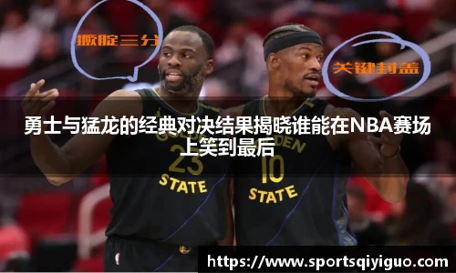 勇士与猛龙的经典对决结果揭晓谁能在NBA赛场上笑到最后