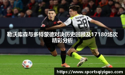 勒沃库森与多特蒙德对决历史回顾及17180场次精彩分析
