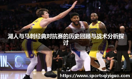 奇异果体育湖人与马刺经典对抗赛的历史回顾与战术分析探讨