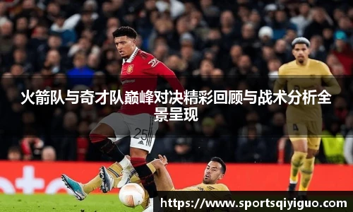 奇异果体育火箭队与奇才队巅峰对决精彩回顾与战术分析全景呈现