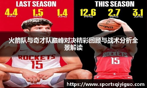 奇异果体育火箭队与奇才队巅峰对决精彩回顾与战术分析全景解读