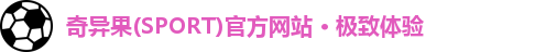 奇异果体育